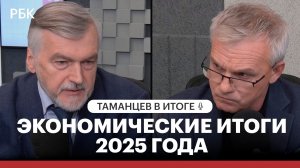 Экономические итоги: как закончился 2025 год?