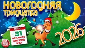 НОВОГОДНЯЯ ТРИДЦАТКА ХИТОВ ❄ 2026 ❄ НОВОЕ ❄ ЛУЧШЕЕ ❄ ПОПУЛЯРНОЕ ❄ NEW YEAR 'S THIRTY
