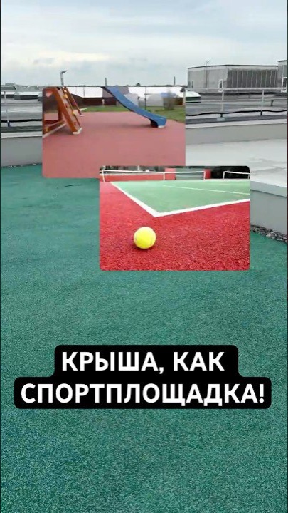 🏃 Плоская крыша = спортплощадка! Как сделать покрытие из резиновой крошки? смотреть онлайн