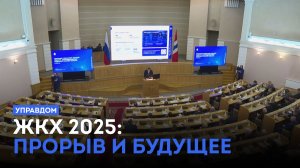 ЖКХ 2025: прорыв и будущее / «Управдом» (25.12.25)