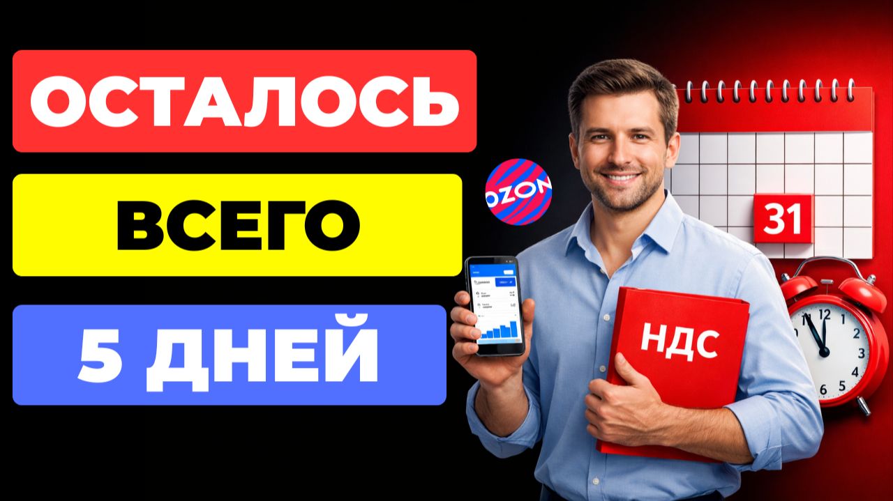 НЕ ЗАБУДЬ установить НДС на Ozon Seller смотреть онлайн