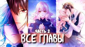 План спасения злодейки [Озвучка манги | 76-151 главы]