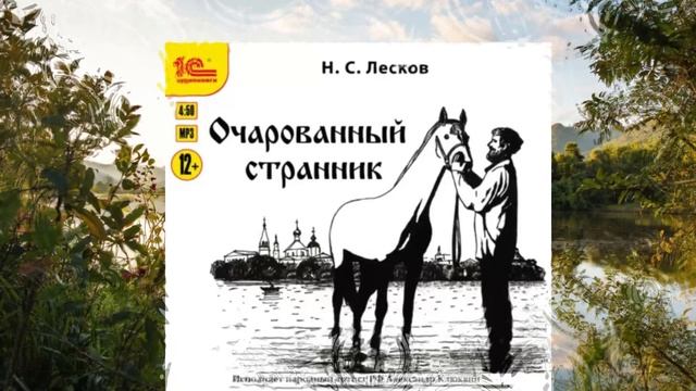 Очарованный странник автор Николай Лесков чтец Александр Клюквин смотреть онлайн