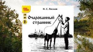 Очарованный странник автор Николай Лесков чтец Александр Клюквин
