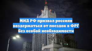 МИД призвал россиян воздержаться от поездок в Германию