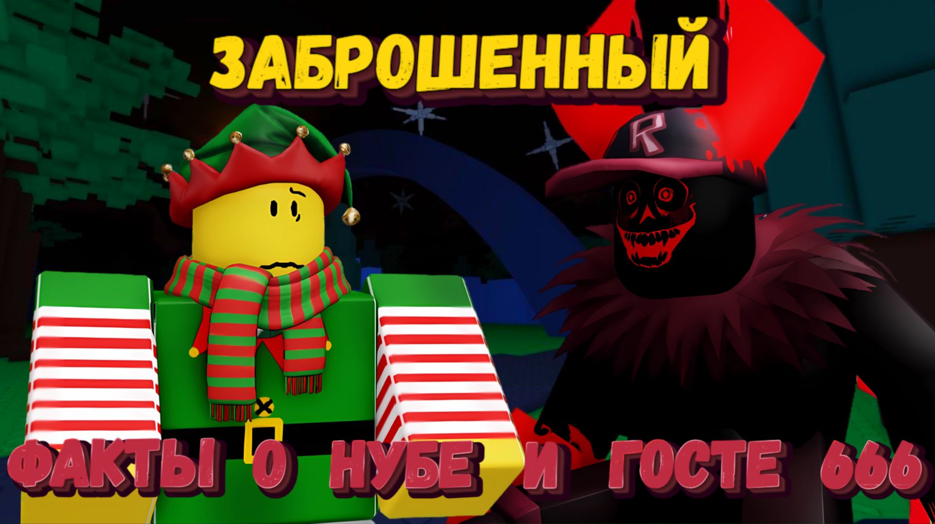 Интересные факты о НУБЕ и ГОСТЕ 666 | Forsaken [Заброшенный] смотреть онлайн