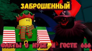 Интересные факты о НУБЕ и ГОСТЕ 666 | Forsaken [Заброшенный]