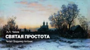 «Святая простота». А.П.Чехов. Читает Владимир Антоник. Аудиокнига