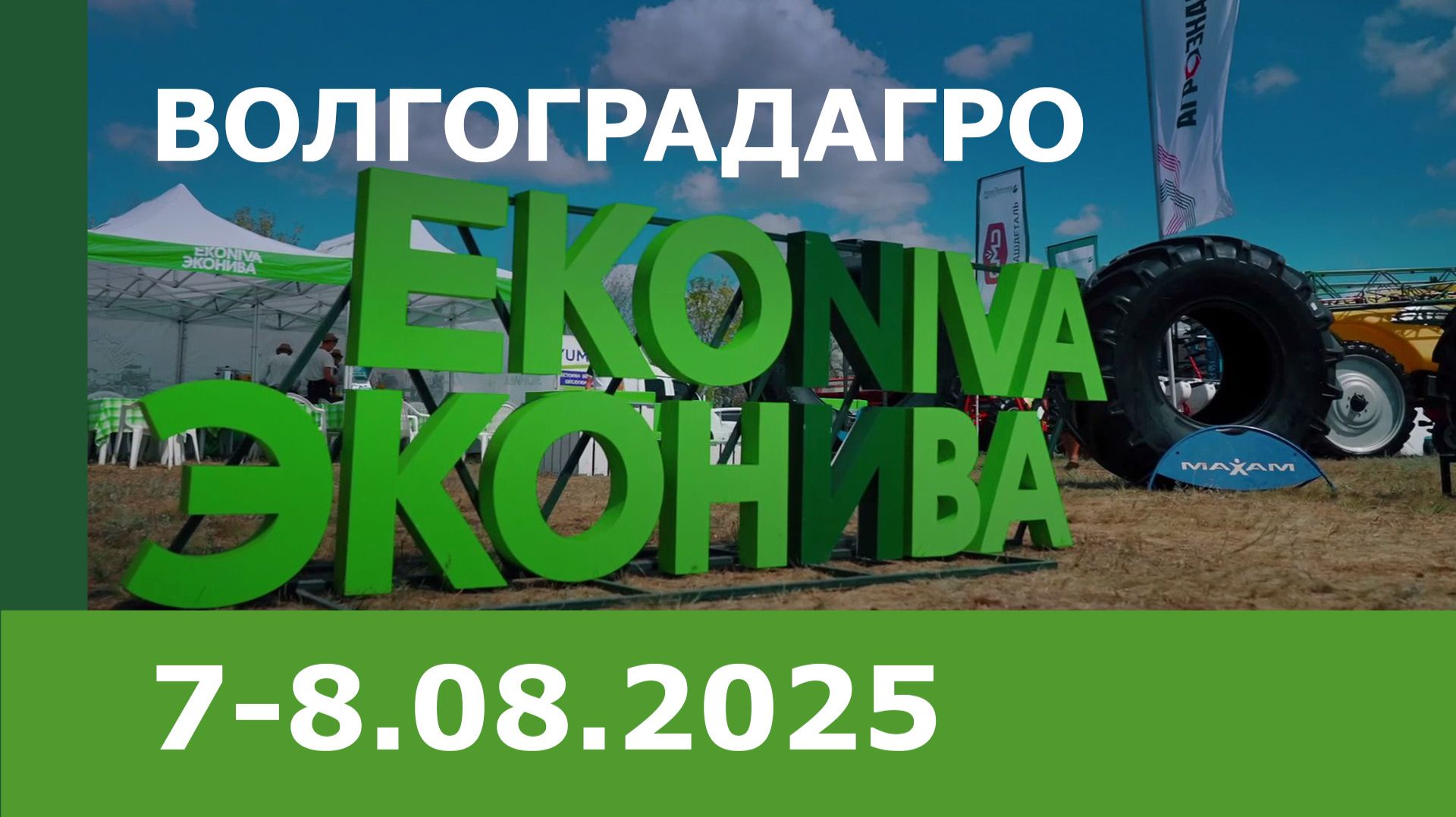 День Волгоградского поля (ВолгоградАгро) 2025