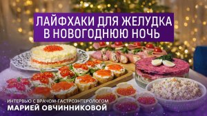 Лайфхаки для желудка в новогоднюю ночь. Интервью с врачом-гастроэнтерологом Марией Овчинниковой.