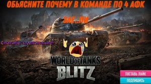 Tanks Blitz Почему в команде по 4 АФК ЗАЕ..ЛИ
