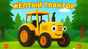 МУЛЬТИК ПРО СИНИЙ ТРАКТОР. ПЕСЕНКА ПРО ЖЕЛТЫЙ ТРАКТОР ДЛЯ ДЕТЕЙ.