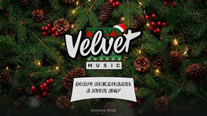 Добро пожаловать в этот мир (новогодняя версИИя)