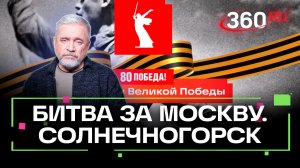 Битва за Москву. Солнечногорск. История Великой Победы