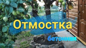 Отмоска бетонная простая своими руками