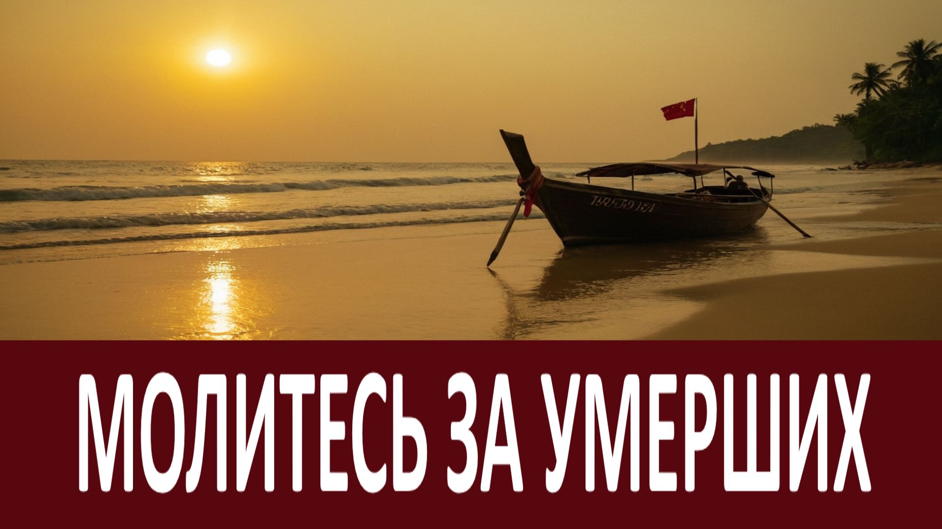 Когда Господь прощает умерших грешников, тогда их грехи не ложатся… смотреть онлайн