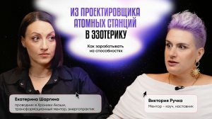Как зарабатывать на эзотерике, не теряя адекватность: реальный путь инженера