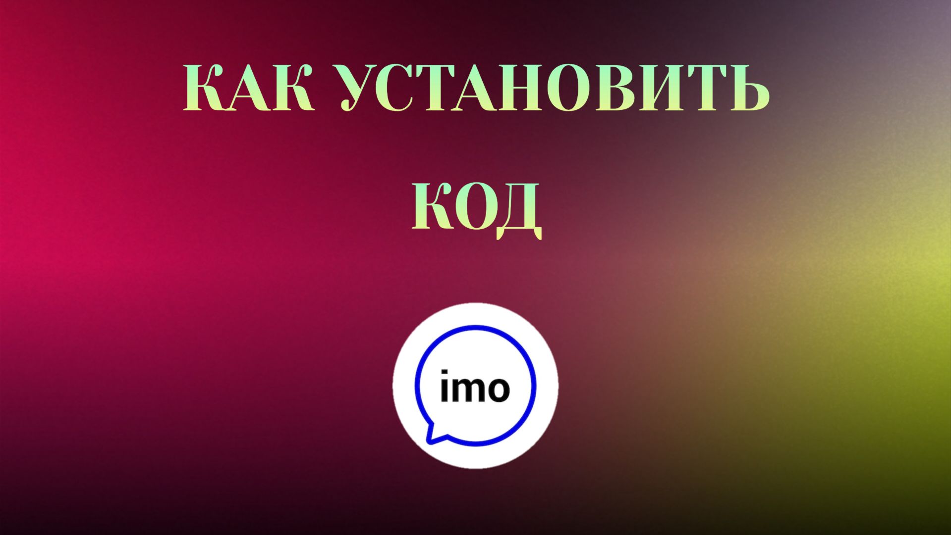 Как Установить Код в imo смотреть онлайн
