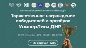 Торжественное награждение победителей и призёров УниверЛиги ДНР
