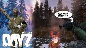 Зимнее Выживание. Самый худший вайп. Они СЪЕЛИ Леху. DayZ