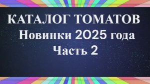 Каталог томатов на 2026 год.  Новинки 2025 года. Часть 2. г. Киров