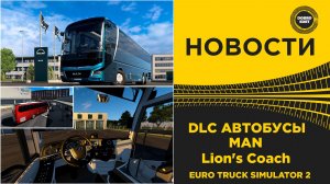 ✅ НОВОСТИ ETS2 DLC АВТОБУСЫ - MAN Lion's Coach