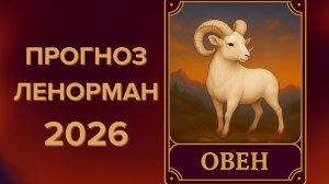 ♈ ОВЕН 2026 🔮 ЧТО ПРИНЕСЁТ ГОД, ЧТО ГОД ГОТОВИТ🔮 ПРОГНОЗ ЛЕНОРМАН ✨ЧТО ЖДЁТ ✨ КУДА ВЕДЁТ СУДЬБА