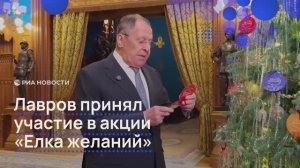 Лавров принял участие в акции "Елка желаний"