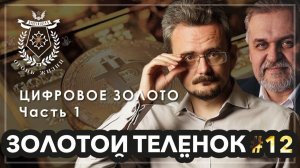 Золотой Телёнок #12. ЦИФРОВОЕ ЗОЛОТО. Часть 1. (25.12.2025)