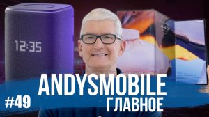 Andysmobile. Главное: Тим Кук покинет Apple, Galaxy Z TriFold, Galaxy Z TriFold и Яндекс Станция 3