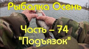 Рыбалка Осень. Часть - 74. "Подъязок".