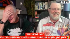 Ларри Джонсон: Похоже, европейские СМИ сходят с ума. Видимо, у киева совсем все плохо.
