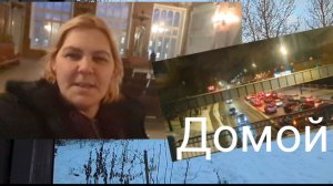 Жизнь в деревне. Домой.