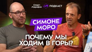 Что делает человека альпинистом: откровенный разговор с Симоне Моро