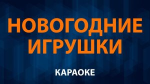 Инна Маликова и Новые Самоцветы — Новогодние игрушки (Караоке)