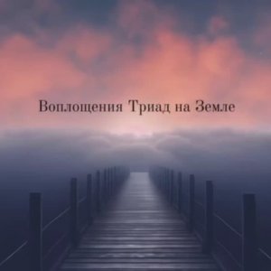 Воплощения Триад на Земле