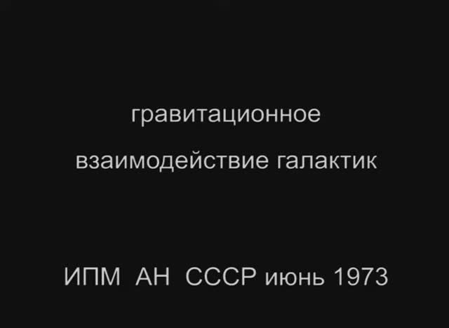 Взаимодействие галактик 1973