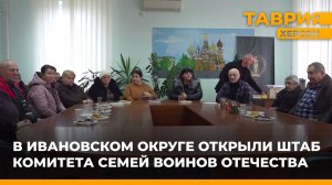 В Ивановском округе открыли штаб Комитета семей воинов Отечества