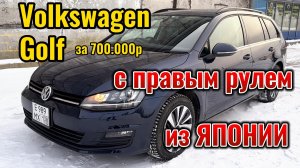 Volkswagen Golf Variant за 700 000р с правым рулем