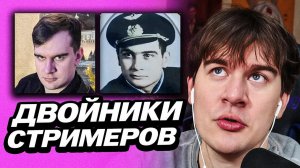 БРАТИШКИН УГАРАЕТ С ДВОЙНИКОВ СТРИМЕРОВ | ТОП 10 ДВОЙНИКОВ СТРИМЕРОВ | 9 ЧАСТЬ