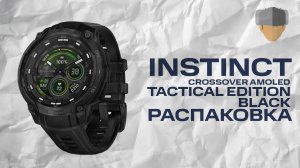 Распаковка Instinct Crossover Tactical Edition Black #garmin #aatown