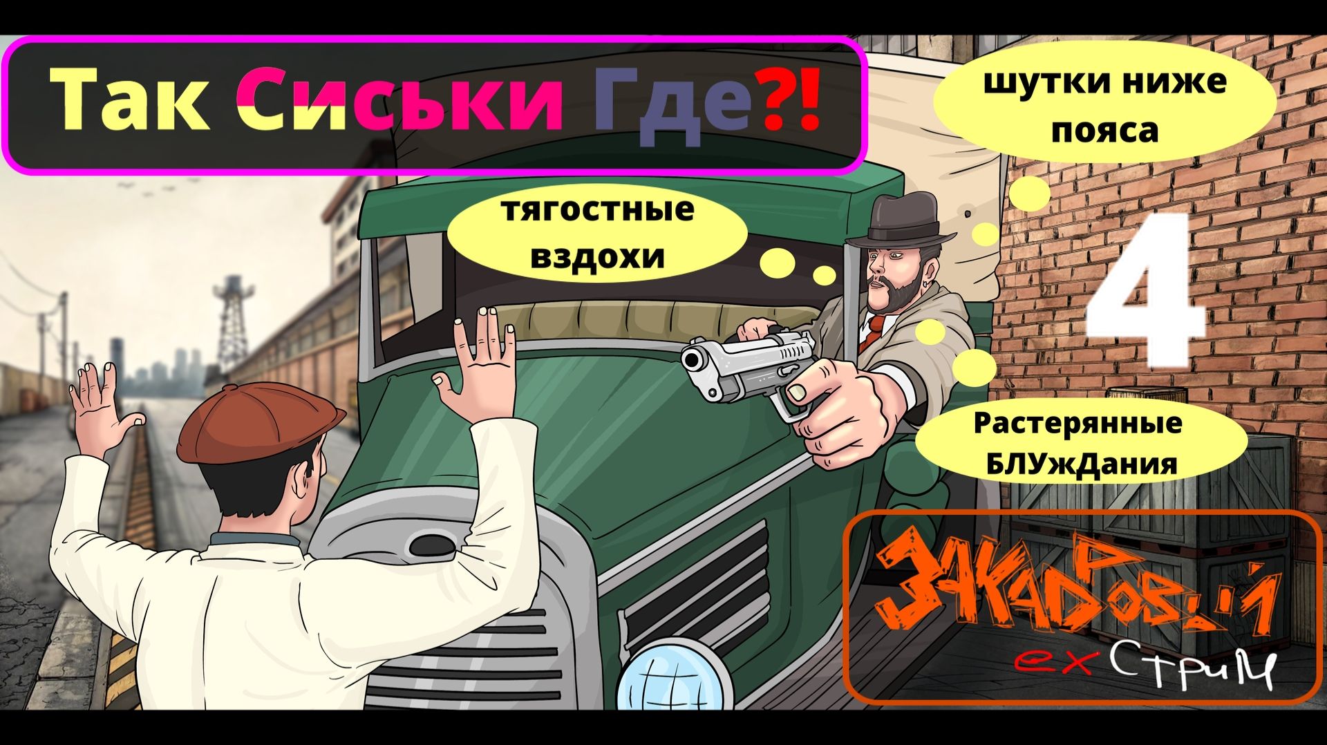 ТакСиськи Где?! || Закадровый Экстрим №4
