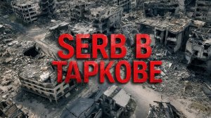 СТРИМ по игре "Побег из Таркова" 22.12.2025 г."Топливный вопрос"