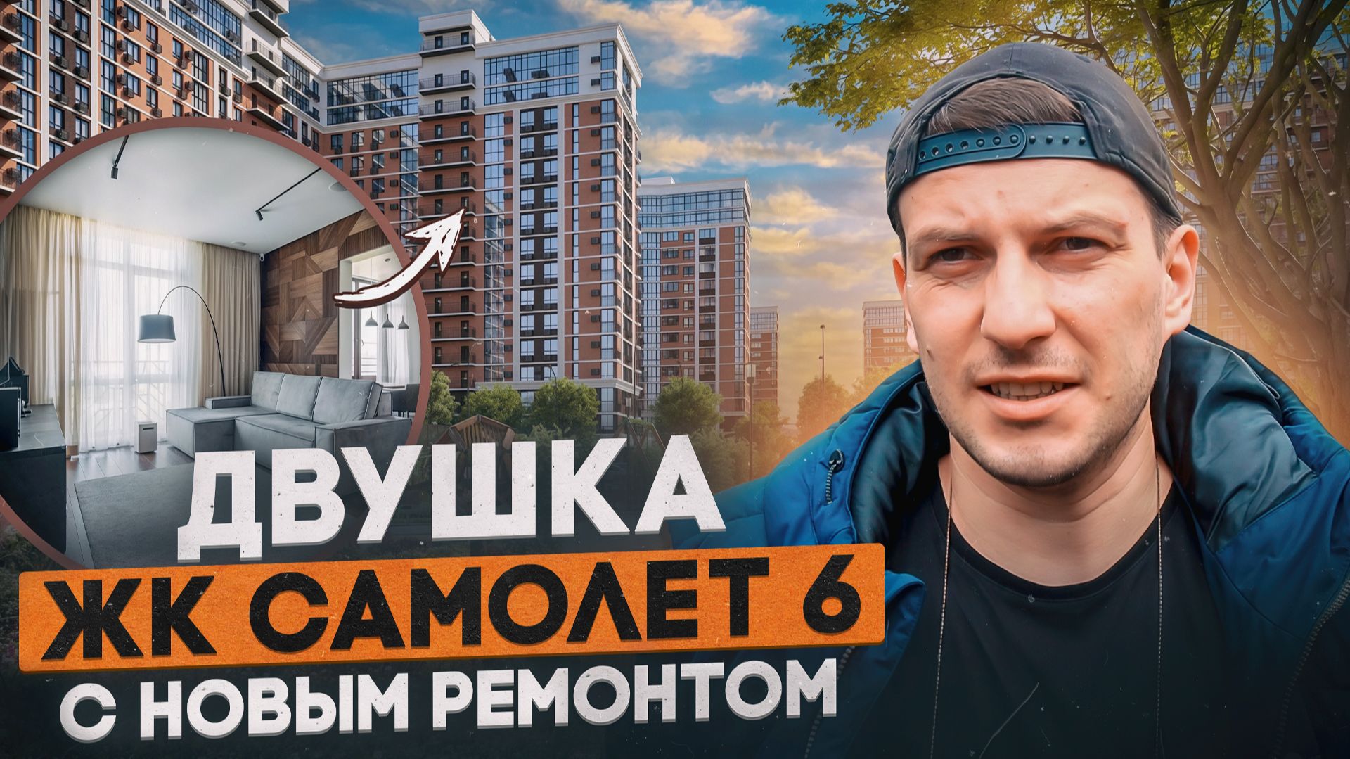 Западный обход Краснодар. ЖК Самолет 6 смотреть онлайн