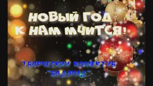 "Новый год к нам мчится"