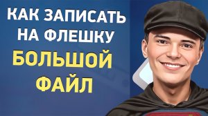 ➡️КАК ЗАПИСАТЬ НА ФЛЕШКУ ФАЙЛ БОЛЬШЕ 4ГБ