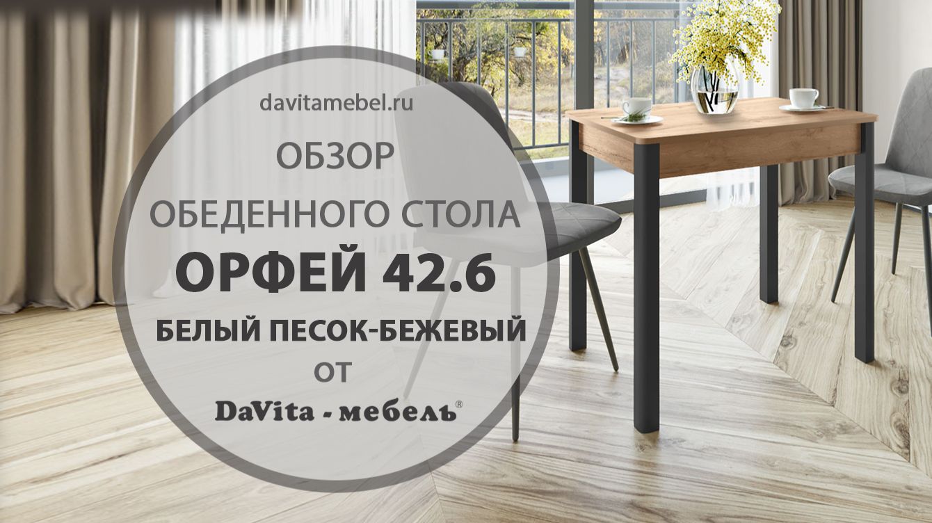 Обзор обеденного стола «Орфей 42.6» от «DaVita-мебель» смотреть онлайн