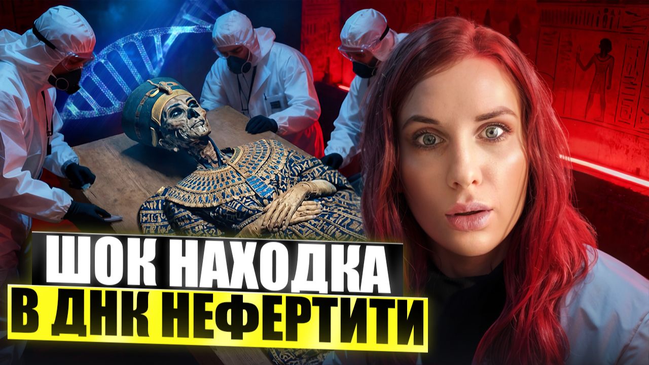 ДНК разрушило образ Нефертити: что на самом деле нашли египтологи? смотреть онлайн