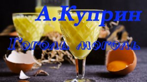 Александр Куприн - Гоголь моголь. Рассказ.