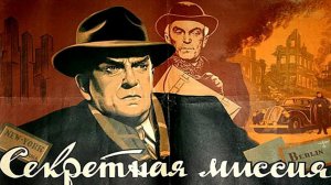 "Секретная миссия" (1950) Всех расстрелять!